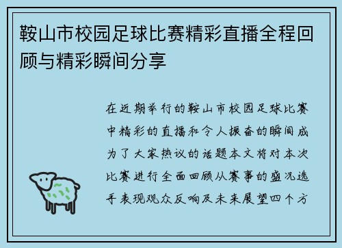鞍山市校园足球比赛精彩直播全程回顾与精彩瞬间分享