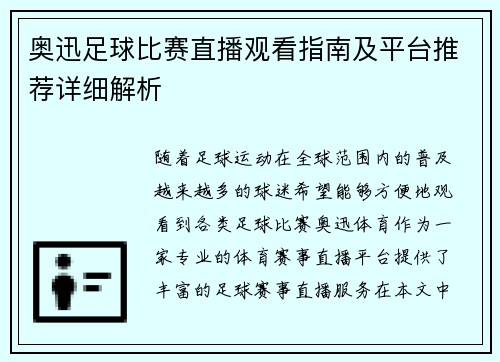 奥迅足球比赛直播观看指南及平台推荐详细解析