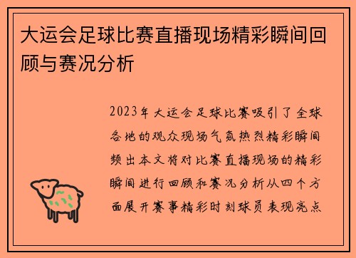 大运会足球比赛直播现场精彩瞬间回顾与赛况分析