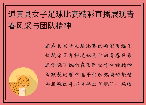 道真县女子足球比赛精彩直播展现青春风采与团队精神