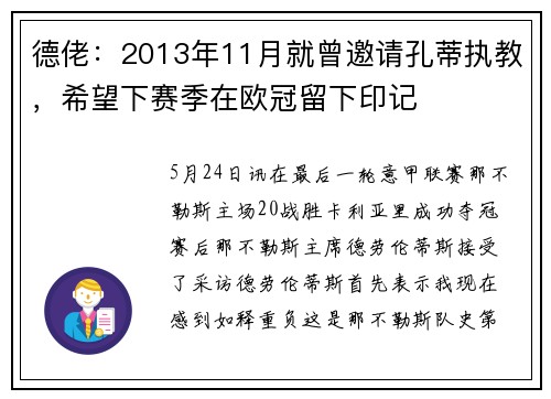 德佬：2013年11月就曾邀请孔蒂执教，希望下赛季在欧冠留下印记